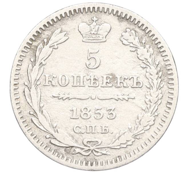 Монета 5 копеек 1853 года СПБ НI (Артикул: K12-09328) — Фото №1