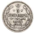 Монета 5 копеек 1862 года СПБ МИ (Артикул: K12-09337) — Фото №1