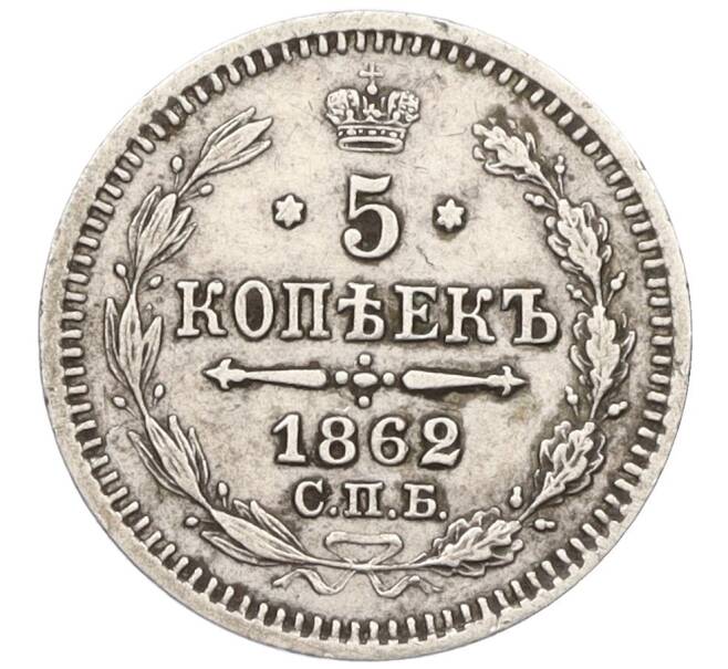 Монета 5 копеек 1862 года СПБ МИ (Артикул: K12-09337) — Фото №1