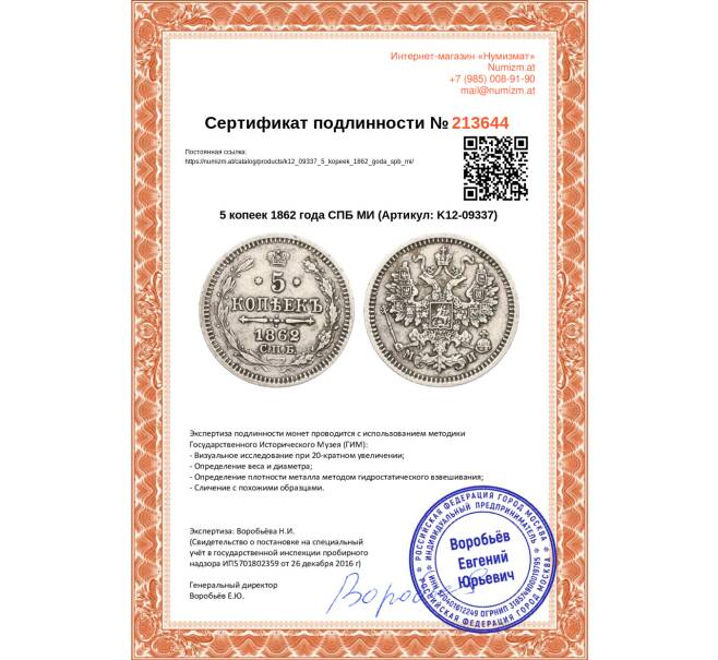 Монета 5 копеек 1862 года СПБ МИ (Артикул: K12-09337)