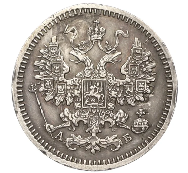 Монета 5 копеек 1863 года СПБ АБ (Реставрация) (Артикул K12-09338)
