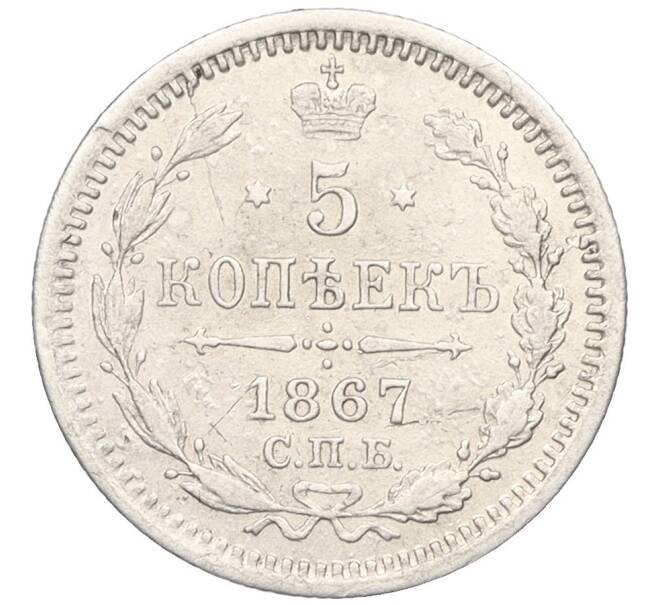 Монета 5 копеек 1867 года СПБ НI (Артикул: K12-09342) — Фото №1
