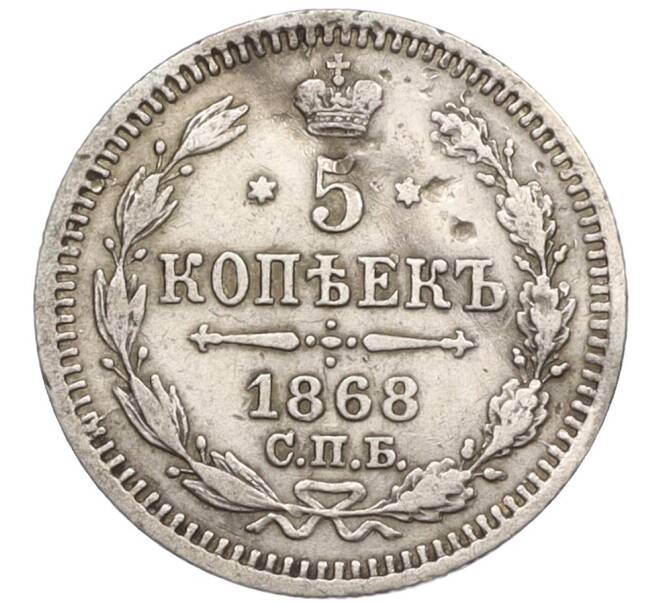Монета 5 копеек 1868 года СПБ НI (Артикул: K12-09343) — Фото №1