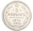 Монета 5 копеек 1871 года СПБ НI (Артикул: K12-09346) — Фото №1