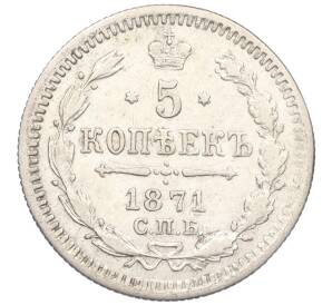 5 копеек 1871 года СПБ НI — Фото №1