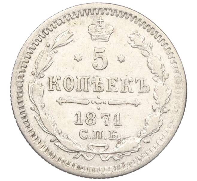 Монета 5 копеек 1871 года СПБ НI (Артикул: K12-09346) — Фото №1