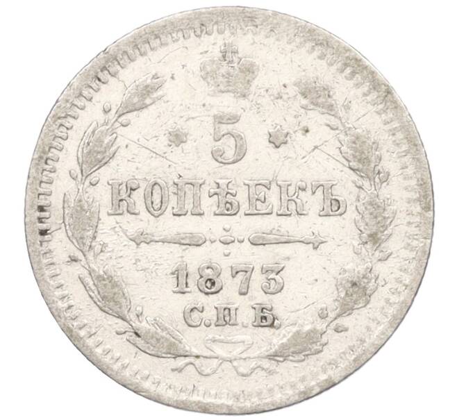 Монета 5 копеек 1873 года СПБ НI (Артикул: K12-09348) — Фото №1