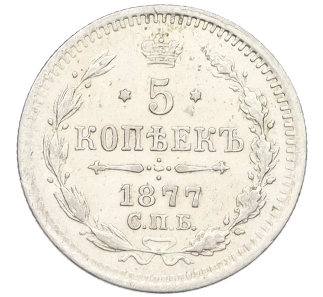 Монета 5 копеек 1877 года СПБ НI (Артикул K12-09352)