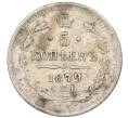Монета 5 копеек 1879 года СПБ НФ (Артикул K12-09354)