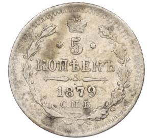 5 копеек 1879 года СПБ НФ