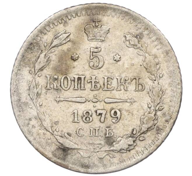 Монета 5 копеек 1879 года СПБ НФ (Артикул K12-09354)