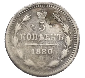 5 копеек 1880 года СПБ НФ (Реставрация)
