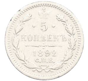 5 копеек 1892 года СПБ АГ