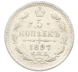 5 копеек 1897 года СПБ АГ