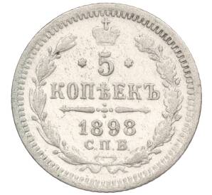 5 копеек 1898 года СПБ АГ