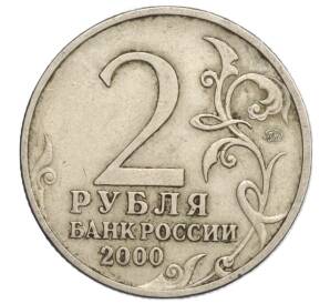 2 рубля 2000 года ММД «Город-Герой Тула» — Фото №2