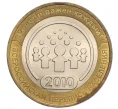 Монета 10 рублей 2010 года СПМД «Всероссийская перепись населения» (Артикул K12-09500)