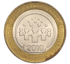 10 рублей 2010 года СПМД «Всероссийская перепись населения»