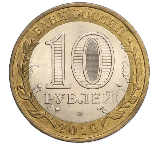 Монета 10 рублей 2010 года СПМД «Всероссийская перепись населения» (Артикул K12-09500)
