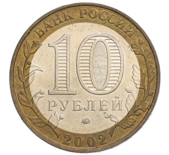 Монета 10 рублей 2002 года ММД «Министерство образования» (Артикул K12-09501)