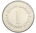 Монета 1 динар 1990 года Югославия (Артикул K12-09506)