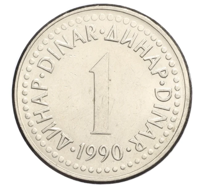Монета 1 динар 1990 года Югославия (Артикул K12-09506)