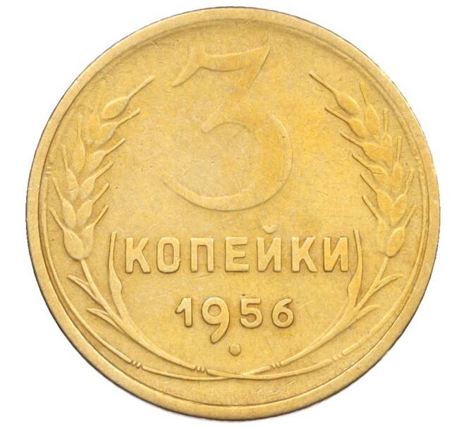 Монета 3 копейки 1956 года (Артикул K12-09533)