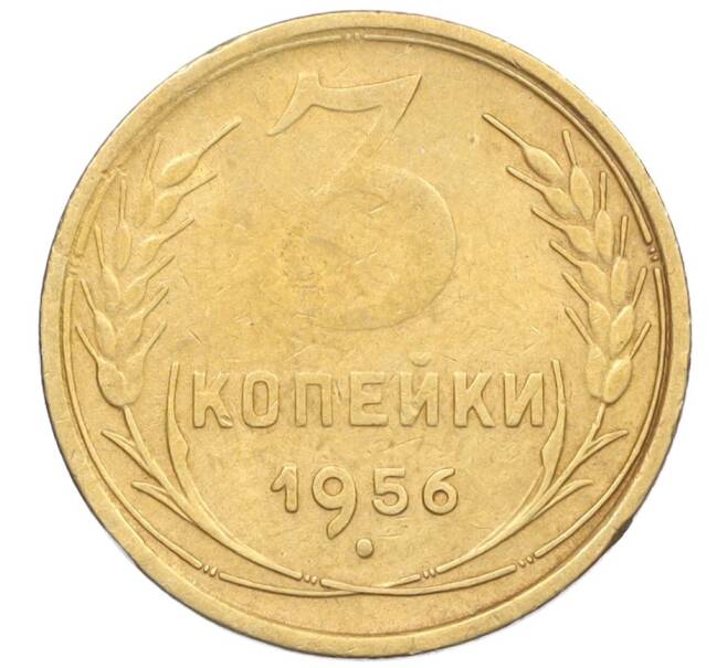 Монета 3 копейки 1956 года (Артикул K12-09534)