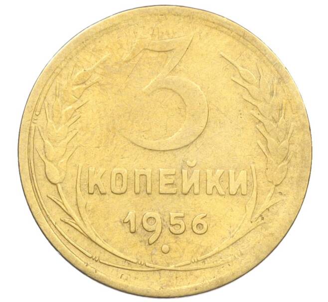 Монета 3 копейки 1956 года (Артикул K12-09535)