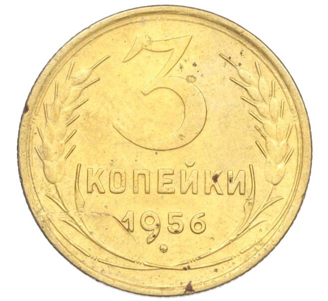 Монета 3 копейки 1956 года (Артикул K12-09536)