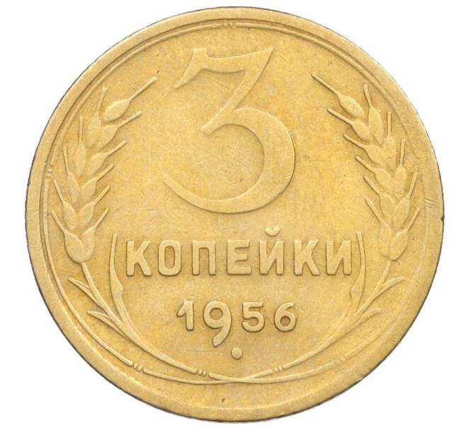 Монета 3 копейки 1956 года (Артикул K12-09539)