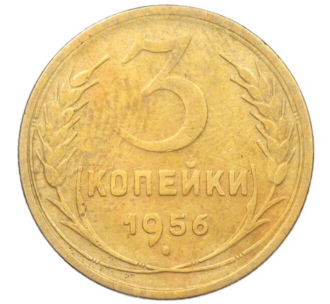 Монета 3 копейки 1956 года (Артикул K12-09540)