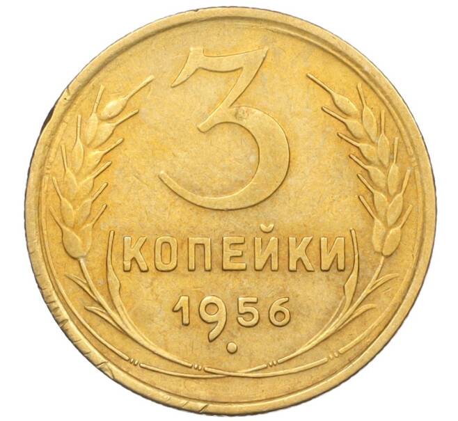 Монета 3 копейки 1956 года (Артикул K12-09541)