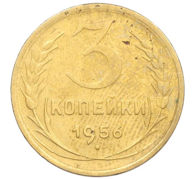 Монета 3 копейки 1956 года (Артикул K12-09542)