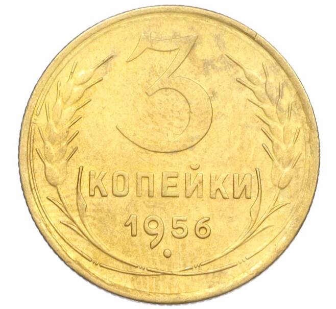 Монета 3 копейки 1956 года (Артикул K12-09543)