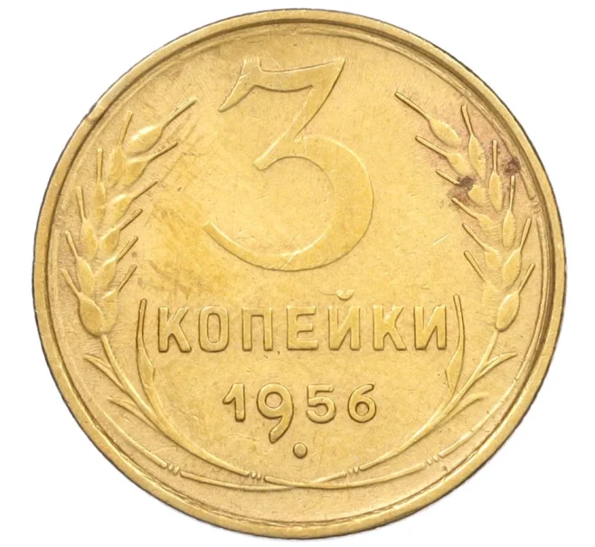 Монета 3 копейки 1956 года (Артикул K12-09544)