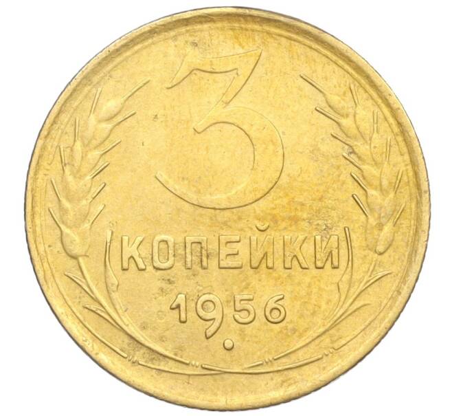 Монета 3 копейки 1956 года (Артикул K12-09545)