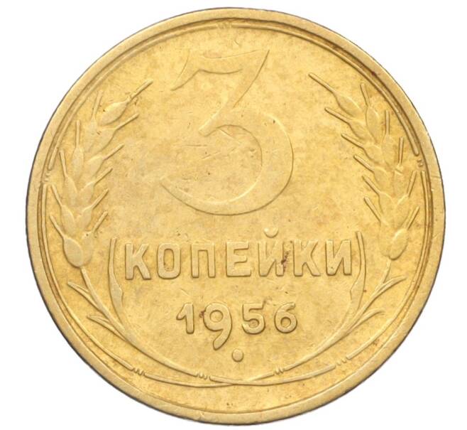 Монета 3 копейки 1956 года (Артикул K12-09546)