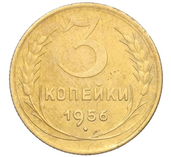 Монета 3 копейки 1956 года (Артикул K12-09547)