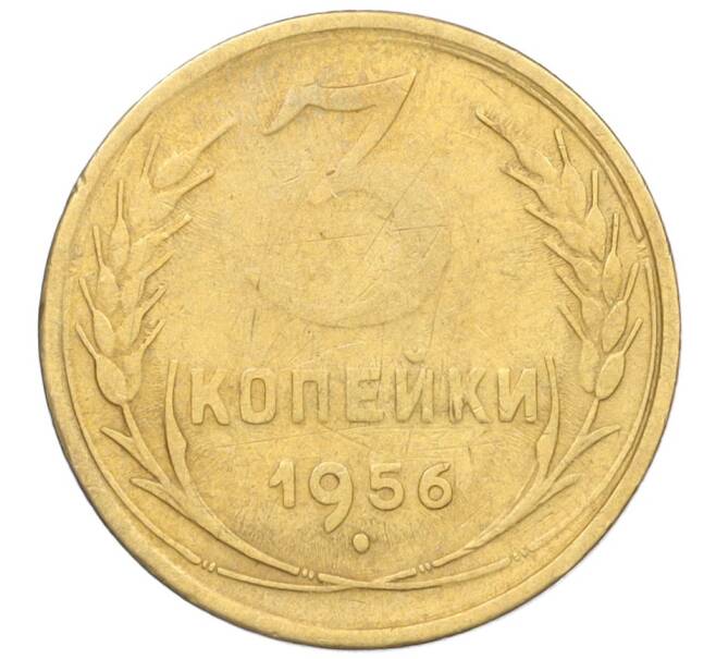 Монета 3 копейки 1956 года (Артикул K12-09548)