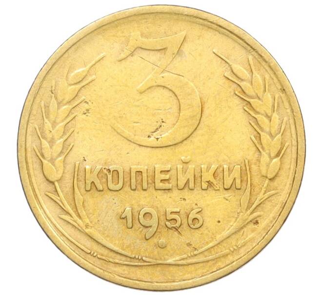 Монета 3 копейки 1956 года (Артикул K12-09550)