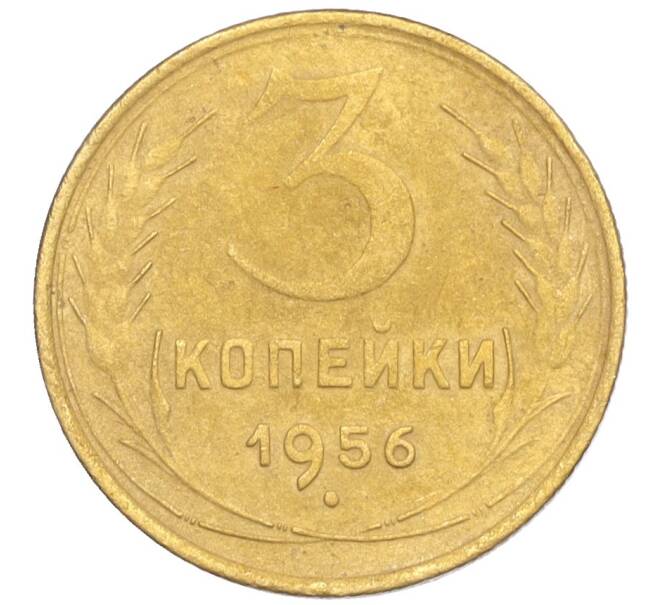 Монета 3 копейки 1956 года (Артикул K12-09551)