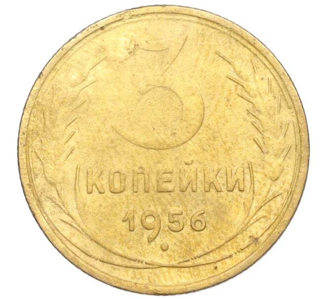 Монета 3 копейки 1956 года (Артикул K12-09552)