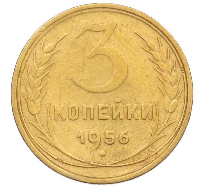 Монета 3 копейки 1956 года (Артикул K12-09554)