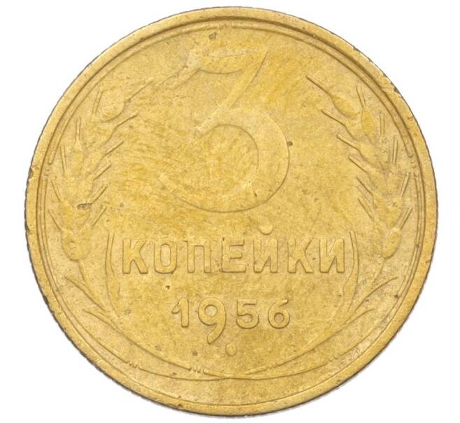 Монета 3 копейки 1956 года (Артикул K12-09555)