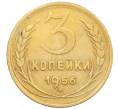 Монета 3 копейки 1956 года (Артикул K12-09556)