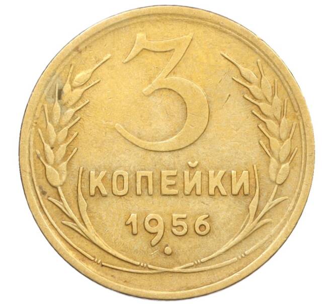 Монета 3 копейки 1956 года (Артикул K12-09556)