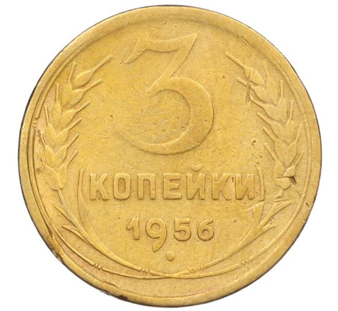 Монета 3 копейки 1956 года (Артикул K12-09557)