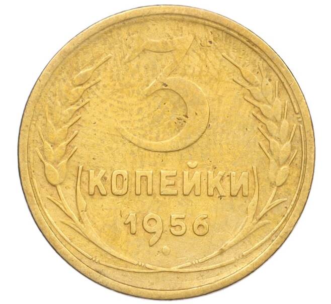 Монета 3 копейки 1956 года (Артикул K12-09560)