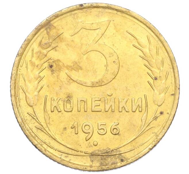 Монета 3 копейки 1956 года (Артикул K12-09562)